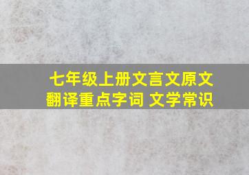 七年级上册文言文原文翻译重点字词 文学常识